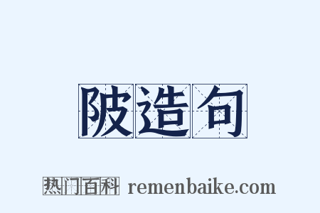 陂造句是什么意思的图片